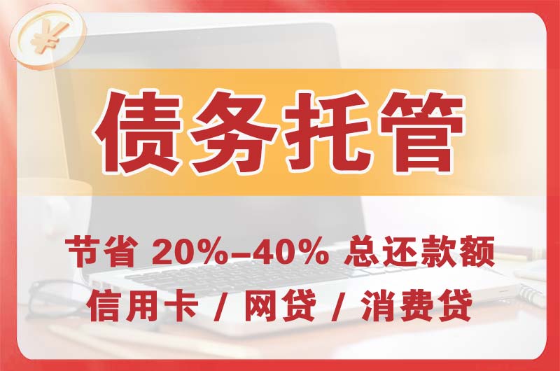 金昌债务托管