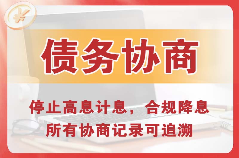 金昌债务协商